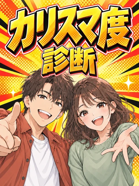 カリスマ度診断