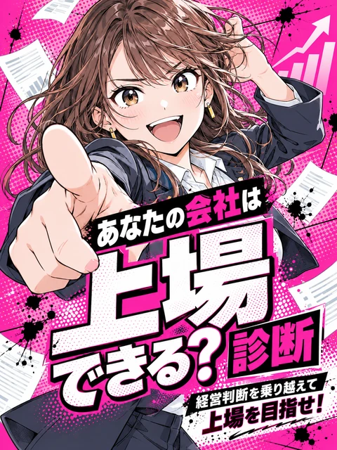 あなたの会社は上場できる？診断