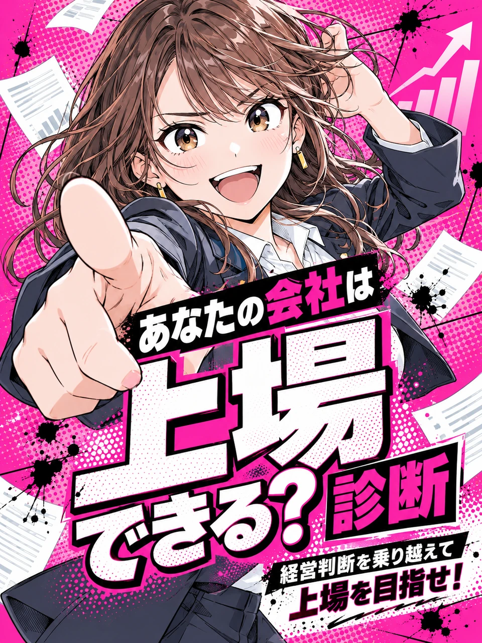 あなたの会社は上場できる？診断。経営判断を乗り越えて上場を目指せ！